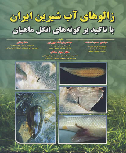 زالوهای آب شیرین ایران با تاکید بر گونه‌های انگل ماهیان